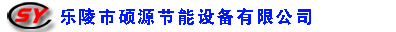 樂陵市碩源節(jié)能設(shè)備有限公司